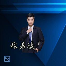 林若溪
